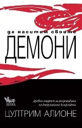 Да наситим своите демони. Древна мъдрост за разрешаване на вътрешните конфликти