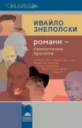 Романи – семиотични прочити. Умберто Еко, маркиз дьо Сад, Владимир Набоков, Юлия Кръстива, Артър Конан Дойл и други...