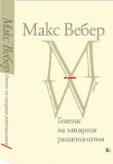 Генезис на западния рационализъм