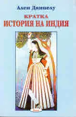 Кратка история на Индия