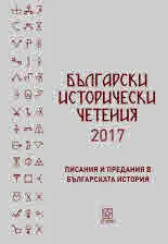 Български исторически четения 2017