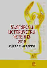 Български исторически четения 2018