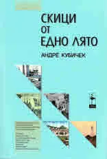 Скици от едно лято