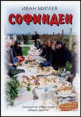 Поредица Български празничен календар: Софинден