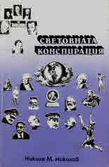 Световната конспирация
