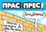 Прас/прес, 2019г., бр.3 /44/