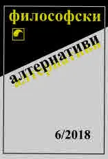 Философски алтернативи 2018/брой 6