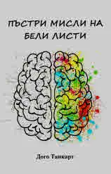 Пъстри мисли на бели листи