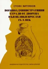 Военноадминистративни сгради от двореца във Велики Преслав IX-X век