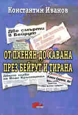 От Пхенян до Хавана през Бейрут и Тирана
