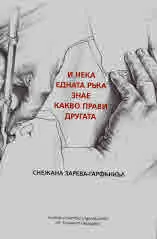 И нека едната ръка знае какво прави другата