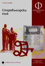 Старобългарски език