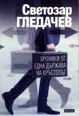 Хроники от една държава на кръстопът