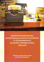 Критическа христоматия по история на Българската литература от Освобождението до Първата Световна война (1878 - 1914)