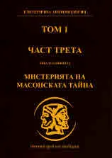 Том I • Част III: Мистерията на масонската тайна