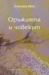 Оръжията и човекът