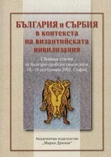 България и Сърбия в контекста на византийската цивилизация