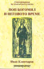 Поп Богомил и неговото време