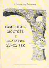 Каменните мостове в България XV-XX век