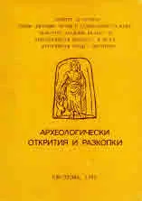 Археологически открития и разкопки 1990