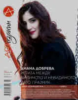 Списание Артизанин, 2019г., бр.17