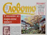 Словото днес 2019/брой 5