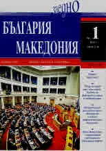 България • Македония - 2019/брой 1