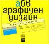 абв Графичен дизайн, книга 1