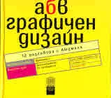 абв Графичен дизайн, книга 2