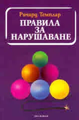 Правила за нарушаване