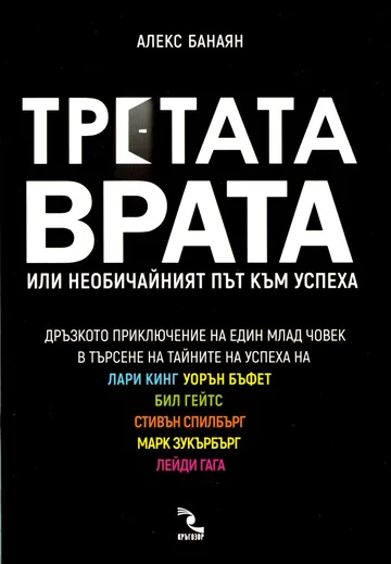 Третата врата или необичайният път към успеха