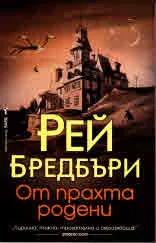 От прахта родени