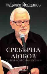 Сребърна любов - 125 нови стихотворения