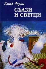 Сълзи и светци