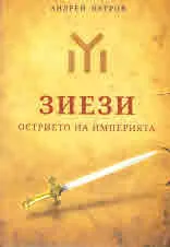 Зиези. Острието на империята