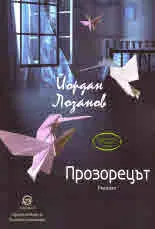 Прозорецът