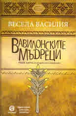 Вавилонските мъдреци