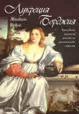 Лукреция Борджия