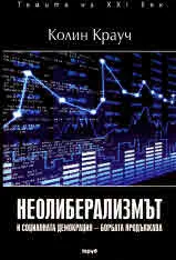 Неолиберализмът и социалната демокрация - борбата продължава