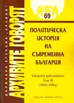 Архивите говорят № 69 - Политическа история на съвременна България т.3 1953-1956