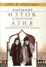 Близкият Изток и Централна Азия. Антропологически подход