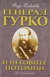 Генерал Гурко и неговите потомци