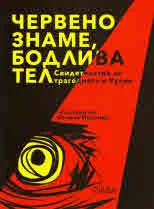 Червено знаме, бодлива тел. Свидетелства за трагедията в Русия