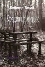 Крадец на мигове