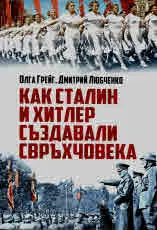 Как Сталин и Хитлер създавали свръхчовека