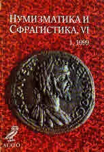 Нумизматика и Сфрагистика, година VI, бр.1 / 1999