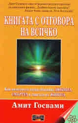 Книгата с отговора на всичко. Как квантовата наука обяснява ЛЮБОВТА, СМЪРТТА и смисъла на ЖИВОТА