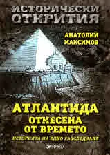 Атлантида, отнесена от времето. Историята на едно разследване