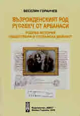 Възрожденският род Русович от Арбанаси. Родова история обществена и стопанска дейност