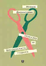 Приказки от високосната година
